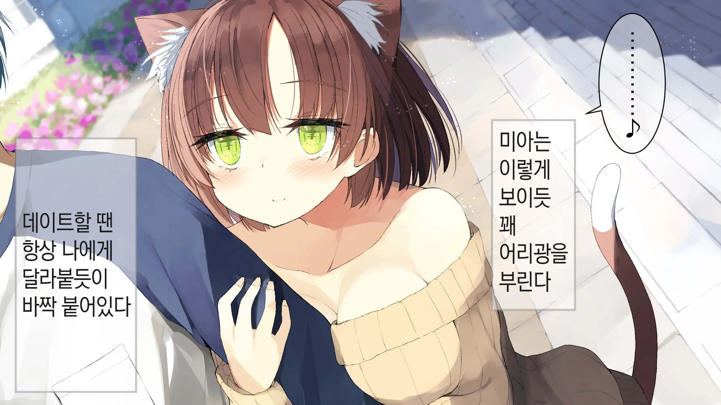 Ore No Kanojo Ni Wa Nekomimi Ga Haeteiru | 나의 여친에겐 고양이 귀가 나 있다